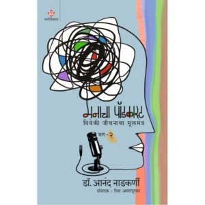 मनाचा पॉडकास्ट — भाग २