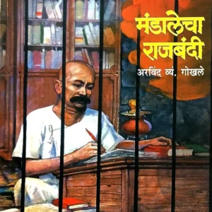 मंडालेचा राजबंदी
