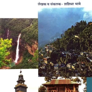 मनोभावे देशदर्शन : मेघालय