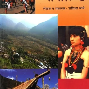 मनोभावे देशदर्शन – नागालॅण्ड