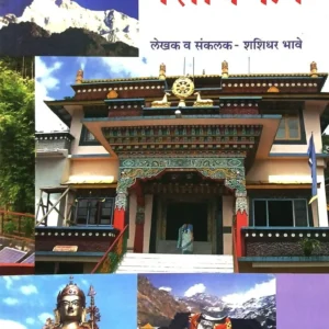 मनोभावे देशदर्शन : सिक्किम