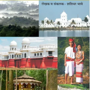 मनोभावे देशदर्शन त्रिपुरा