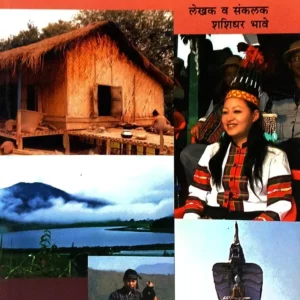 मनोभावे देशदर्शन – मिझोरम