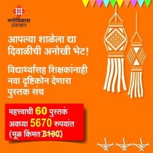 शाळासाथी दिवाळी भेट