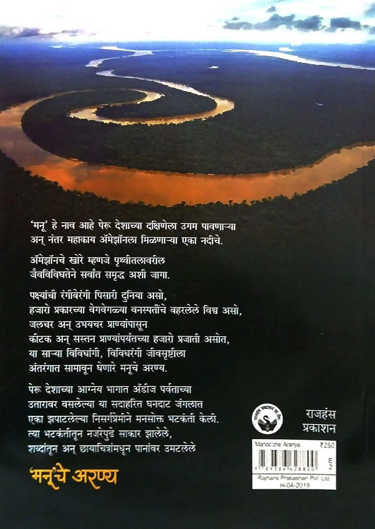 मनू’चे अरण्य - Image 2
