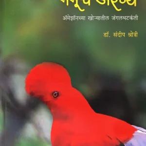 मनू’चे अरण्य