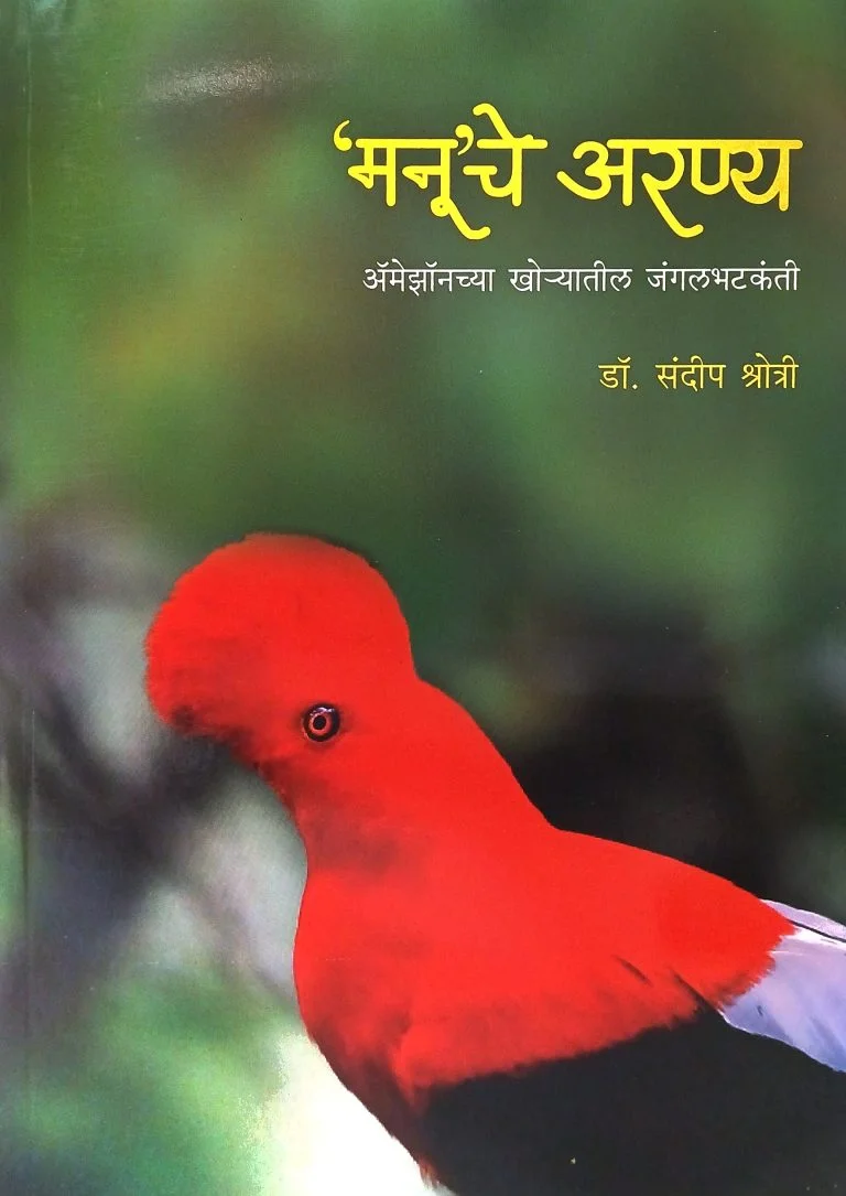 मनू’चे अरण्य