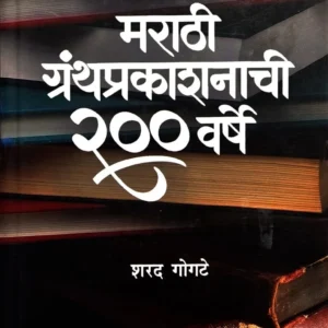 मराठी ग्रंथ प्रकाशनाची २०० वर्षे