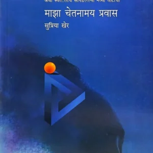 माझा चेतनामय प्रवास