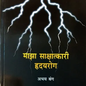 माझा साक्षात्कारी हृदयरोग