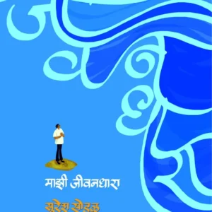 माझी जीवनधारा