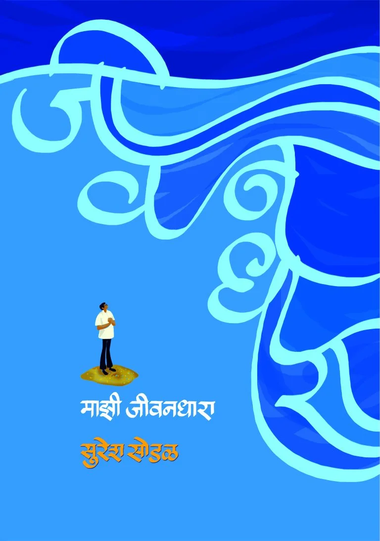 माझी जीवनधारा