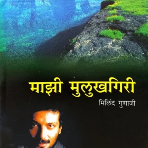 माझी मुलूखगिरी