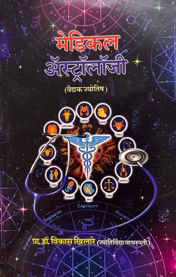 मेडिकल अॅस्ट्रॉलॉजी