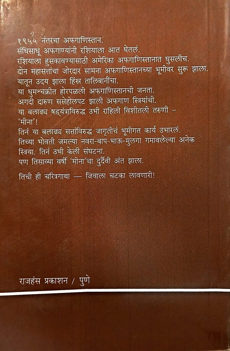 मीना : अफगाणमुक्तीचा आक्रोश - Image 2