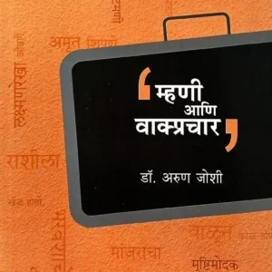 म्हणी आणि वाक्प्रचार