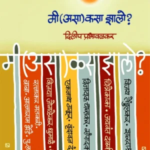 मी (असा) कसा झालो ?