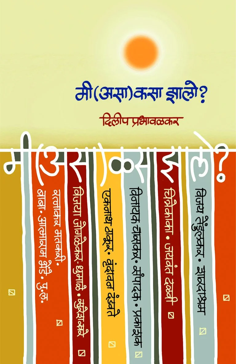 मी (असा) कसा झालो ?