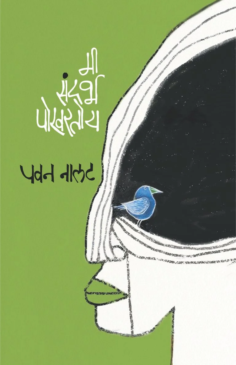 मी संदर्भ पोखरतोय