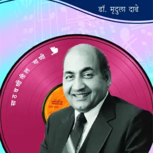नवरसांचा जादूगार मोहम्मद रफी