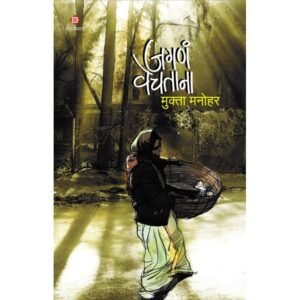 जगणं वेचताना