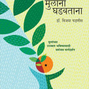 मुलांना घडवताना
