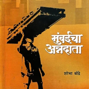 मुंबईचा अन्नदाता