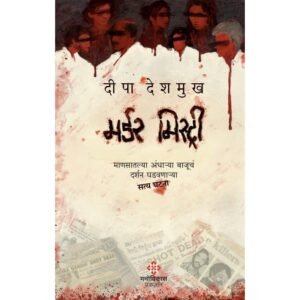 मर्डर मिस्ट्री