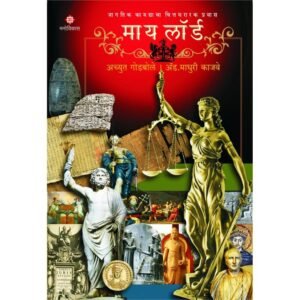 माय लॉर्ड – जागतिक कायद्याचा चित्तथरारक प्रवास