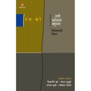 नाही मानियले बहुमत – विवेकवादी चिंतन
