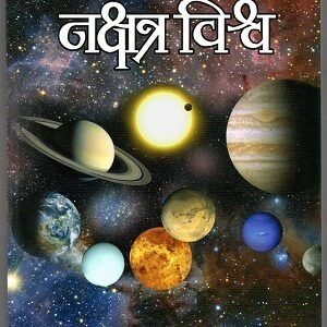 नक्षत्रविश्व