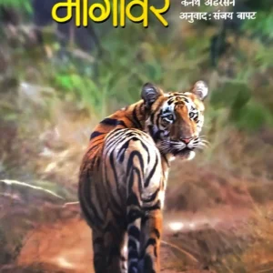 नरभक्षकाच्या मागावर