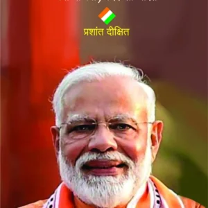 नरेंद्र मोदी : नवी भाजपा, बदलता भारत