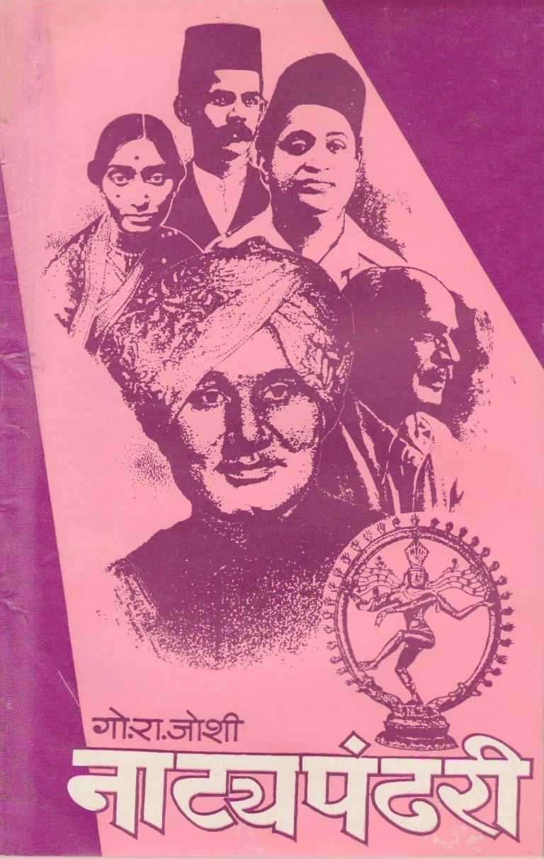 नाट्यपंढरी
