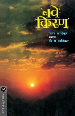 नवे किरण
