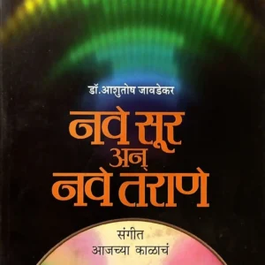 नवे सूर अन नवे तराणे