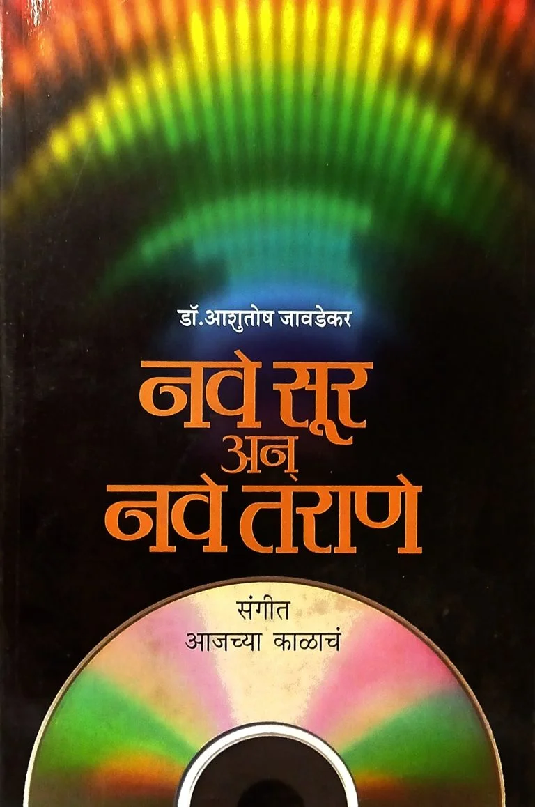 नवे सूर अन नवे तराणे