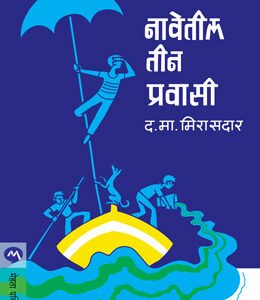 नावेतिल तीन प्रवासी