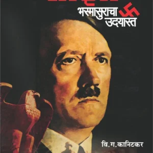 नाझी भस्मासुराचा उदयास्त