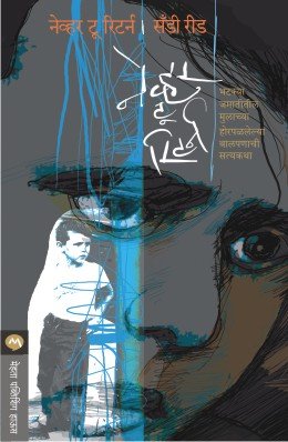 नेव्हर टू रिटर्न