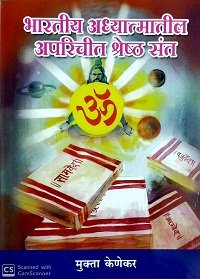 भारतीय अध्यात्मातील संत