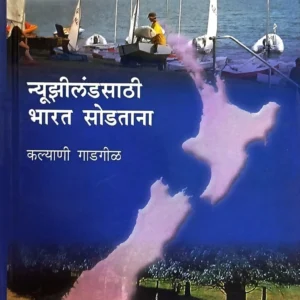 न्यूझीलंडसाठी भारत सोडताना