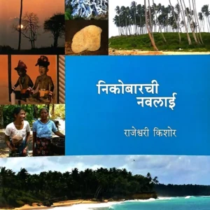 निकोबारची नवलाई
