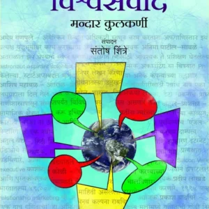 निवडक विश्वसंवाद