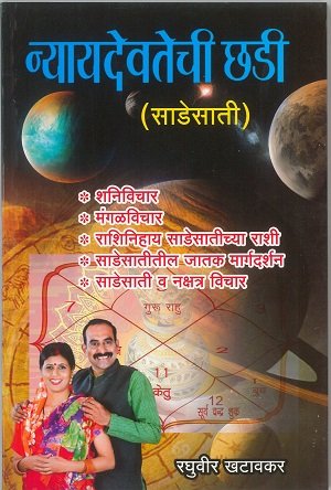 न्यायदेवतेची छडी