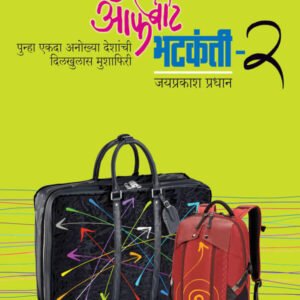 ऑफबीट भटकंती २