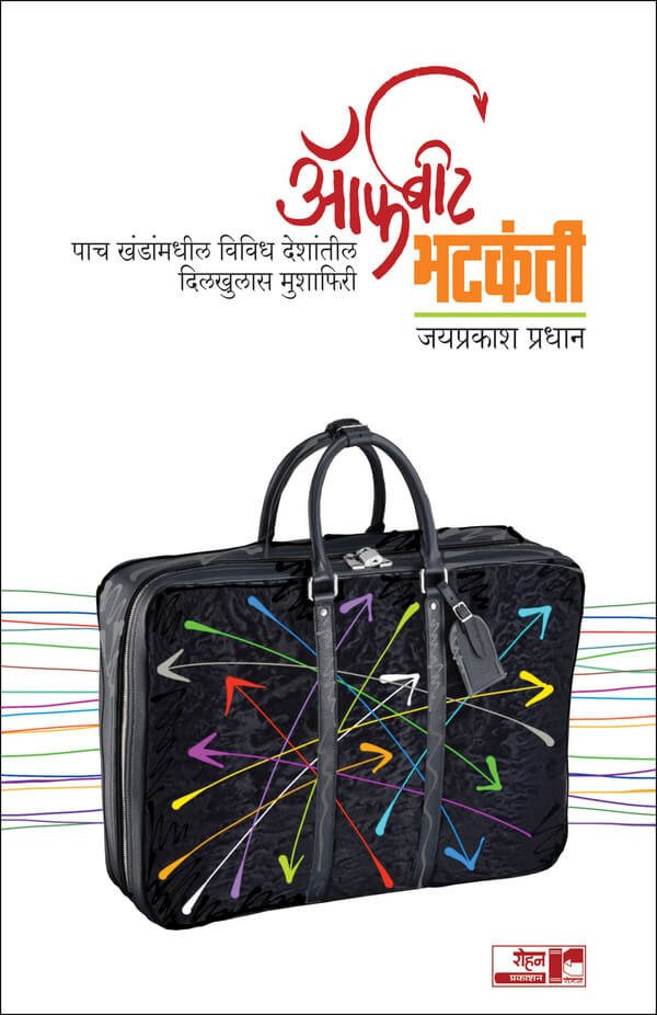 ऑफबीट भटकंती