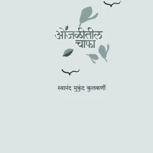 ओंजळीतील चाफा