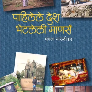 पाहिलेले देश भेटलेली मानसं