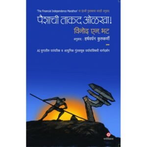 पैशाची ताकद ओळखा!